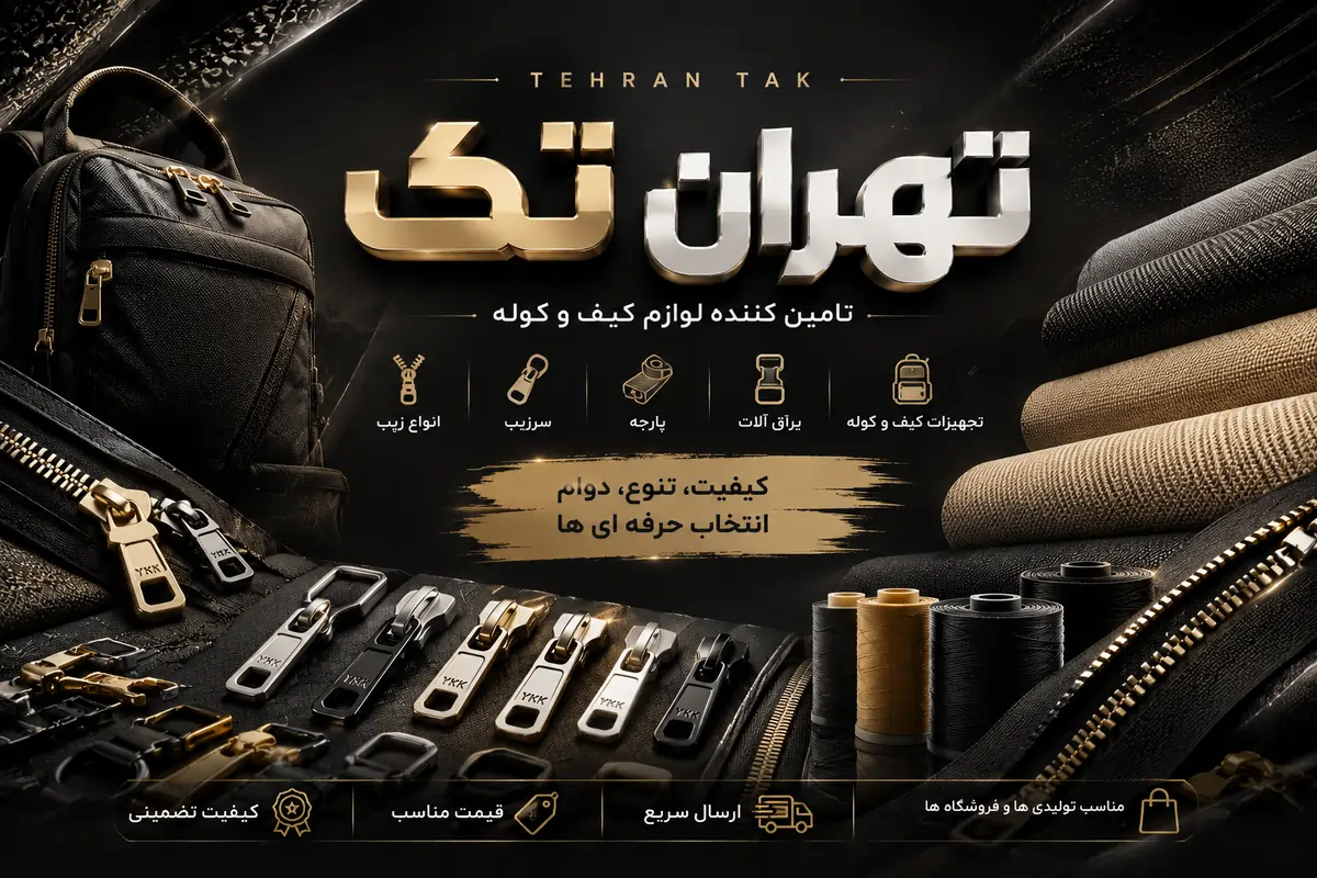 تهران تک — تنوع و کیفیت را تجربه کنید